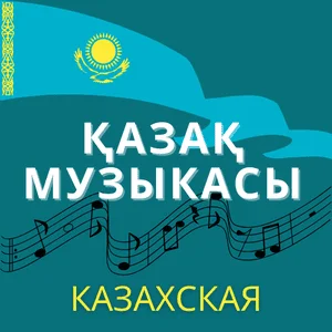 Казахская музыка