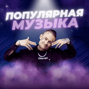 Популярная музыка