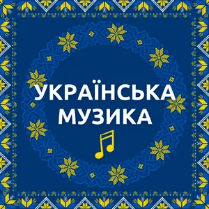 Украинская музыка